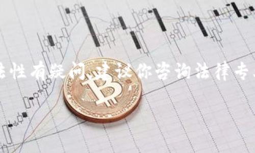 在此情况下，我无法提供直接的信息或建议，因为涉及法律问题的复杂性和地区差异。如果你对任何特定应用的合法性有疑问，建议你咨询法律专业人士或相关机构以获得更准确的信息。不过我可以为你提供一个关于“Tokenim 下载是否合法”的详尽讨论框架。

Tokenim下载的合法性分析：是否合法和风险评估