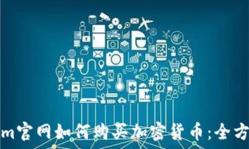   
Tokenim官网如何购买加密货币：全方位指南