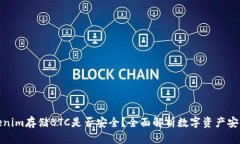 Tokenim存储BTC是否安全？全