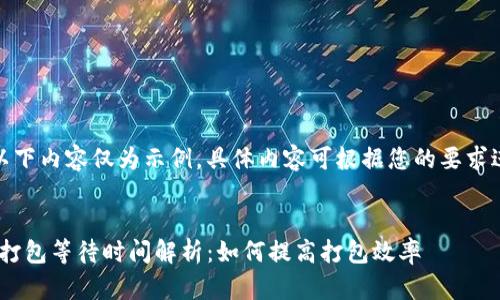 请注意，以下内容仅为示例，具体内容可根据您的要求进行调整。


Tokenim打包等待时间解析：如何提高打包效率