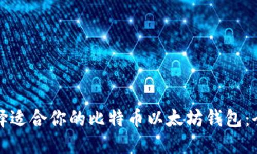 如何选择适合你的比特币以太坊钱包：全面指南