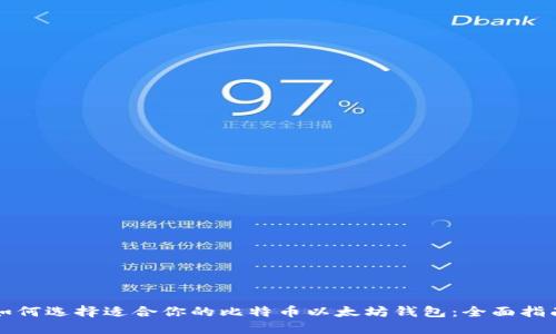如何选择适合你的比特币以太坊钱包：全面指南