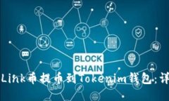 如何将Link币提币到Tokeni