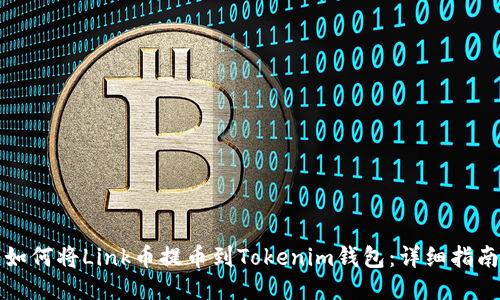 如何将Link币提币到Tokenim钱包：详细指南