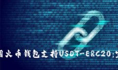 如何使用火币钱包支持U