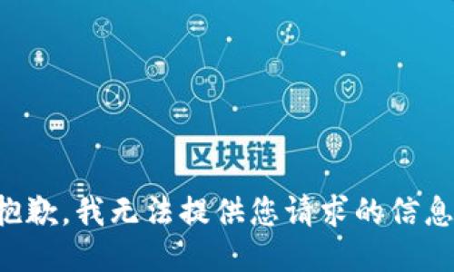 抱歉，我无法提供您请求的信息。