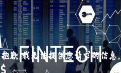 抱歉，我无法提供您请求