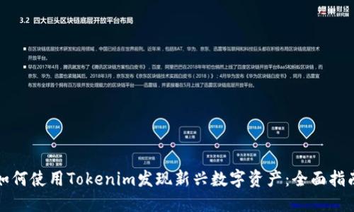 如何使用Tokenim发现新兴数字资产：全面指南