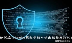 如何在Tokenim钱包中转入以