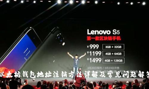 以太坊钱包地址注销方法详解及常见问题解答