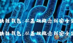 了解区块链钱包：从基础