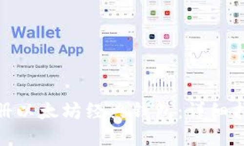 : 如何快速注册以太坊经典钱包：详细指南与实用技巧