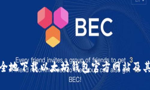 如何安全地下载以太坊钱包官方网站及其重要性