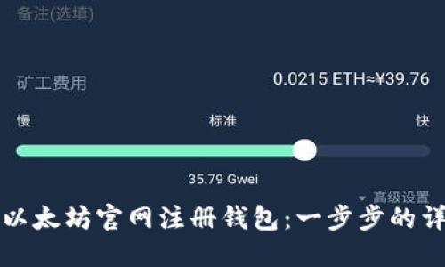 如何在以太坊官网注册钱包：一步步的详细指南