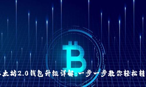 以太坊2.0钱包升级详解：一步一步教你轻松转型