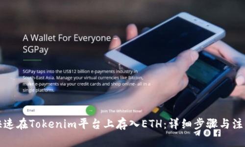 如何快速在Tokenim平台上存入ETH：详细步骤与注意事项