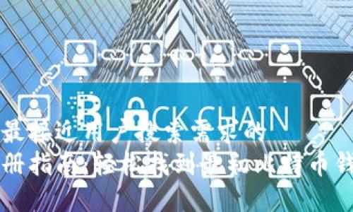 思考一个并且最接近用户搜索需求的  
比特币钱包注册指南：轻松找到最初比特币钱包的注册方法