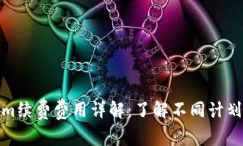 Tokenim续费费用详解：了解不同计划与价格