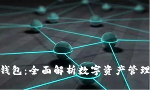 Tokenim钱包：全面解析数字资产管理的好帮手