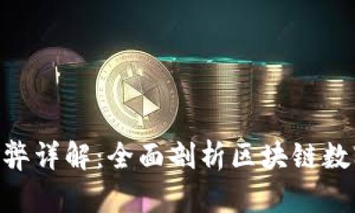 Tokenim的利弊详解：全面剖析区块链数字货币的未来