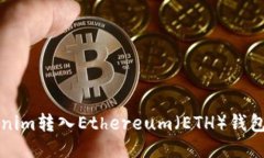 如何将Tokenim转入Ethereum（