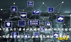 以下是关于“货币以太坊