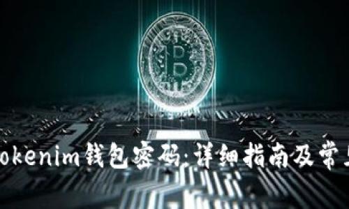 如何更改Tokenim钱包密码：详细指南及常见问题解答