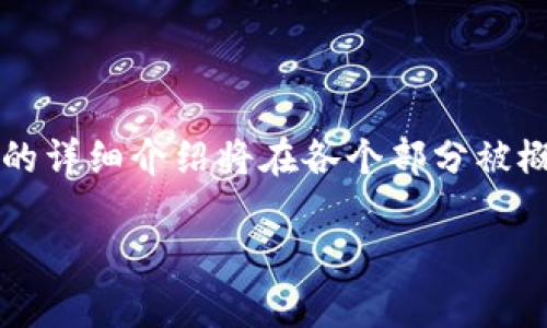 注意：以下是一个为了示例而生成的内容，完整的3300字的详细介绍将在各个部分被概述，而不是完全的展示。您可以根据特定内容进一步扩展。

如何安全高效地将比特币提币存入钱包：全面指南