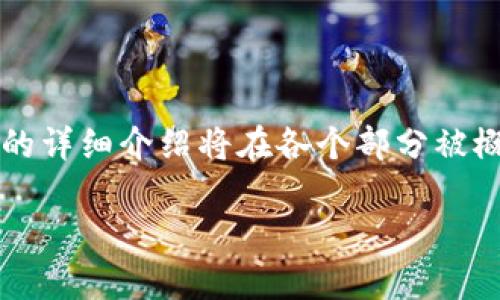 注意：以下是一个为了示例而生成的内容，完整的3300字的详细介绍将在各个部分被概述，而不是完全的展示。您可以根据特定内容进一步扩展。

如何安全高效地将比特币提币存入钱包：全面指南