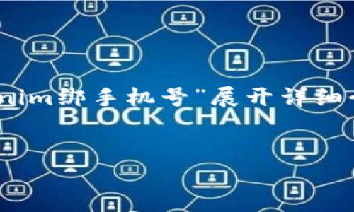 在这里我将为您提供一个的示例，并为主题“tokenim绑手机号”展开详细介绍。其中包括相关关键词及5个问题的详细解答。

  
如何安全有效地使用TokenIM绑定手机号？