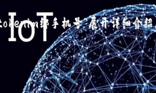 在这里我将为您提供一个的示例，并为主题“tokenim绑手机号”展开详细介绍。其中包括相关关键词及5个问题的详细解答。

  
如何安全有效地使用TokenIM绑定手机号？