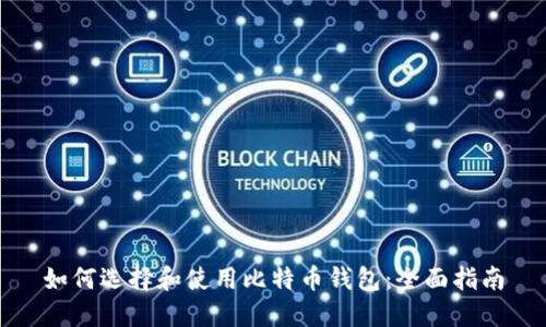 如何选择和使用比特币钱包：全面指南