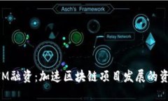 TokenIM融资：加速区块链项