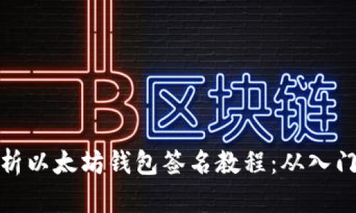 全面解析以太坊钱包签名教程：从入门到精通