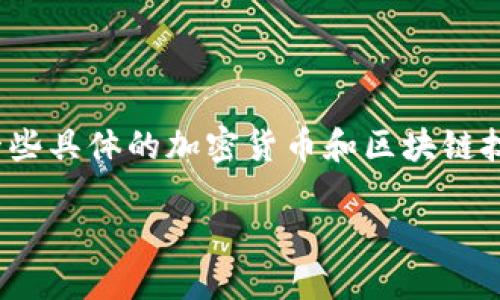 由于你提到的主题“tokenim钱包里的eos锁币”涉及一些具体的加密货币和区块链技术内容，以下我的回答将以此为基础进行详细的扩展。

Tokenim钱包：EOS锁币的详细介绍与使用指南