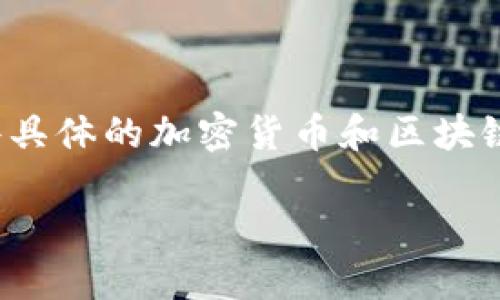 由于你提到的主题“tokenim钱包里的eos锁币”涉及一些具体的加密货币和区块链技术内容，以下我的回答将以此为基础进行详细的扩展。

Tokenim钱包：EOS锁币的详细介绍与使用指南