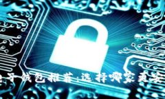 区块链电子钱包推荐：选