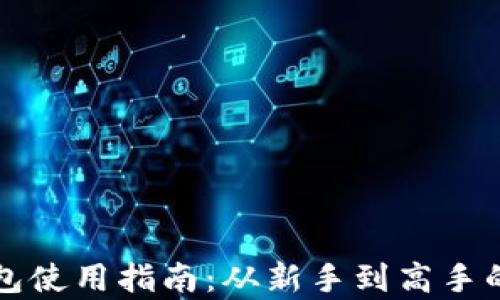 
比特币钱包使用指南：从新手到高手的全面教学