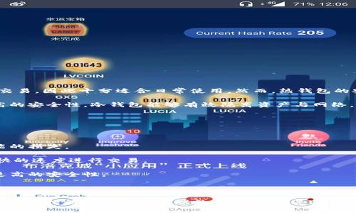   区块链钱包管理指南：安全与高效的资产管理策略 / 

 guanjianci 区块链钱包,数字资产,安全管理 /guanjianci 

区块链钱包的管理并不仅仅是简单地存储和发送数字货币。有效的管理策略可以帮助用户不仅安全地存储资产，还能高效地进行交易与投资。本文将详细探讨区块链钱包的管理方法、常见问题及解决方案。

一、区块链钱包的类型

区块链钱包可以分为几种主要类型，每种类型都有其特定的功能和安全性优势。了解这些类型将有助于用户选择最适合自己的钱包。

1. 热钱包：热钱包是连接到互联网的数字钱包，方便用户随时随地进行交易。它们通常被应用于交易所和移动应用中，由于其连网状态，热钱包的安全性相对较低，容易受到黑客攻击和网络漏洞的威胁。

2. 冷钱包：冷钱包则是不与互联网连接的形式，主要用于长期存储数字资产。冷钱包的形式包括硬件钱包和纸钱包，拥有更高的安全性，适合长期持有的投资者使用。

3. 软件钱包：这是一种下载到用户设备上的程序，可以是桌面钱包或移动钱包，提供了一定的安全保护，但依然会面临网络威胁。

4. 浏览器钱包：这种类型的钱包通过浏览器进行访问，通常与特定的网站相关联，方便易用，但安全性较低，比较适合小额交易。

二、如何选择合适的区块链钱包？

选择合适的区块链钱包是有效管理数字资产的第一步。用户可以根据自己的需求和风险偏好做出选择。以下是一些选择钱包时应考虑的因素：

1. 安全性：首先考虑安全性，无论是热钱包还是冷钱包，确保服务提供商具有良好的安全记录和用户评价是至关重要的。

2. 用户体验：钱包的操作界面和功能易用性也非常重要。选择一个用户友好的钱包，将有助于减少因操作不当而造成的资产损失。

3. 支持的数字资产：确保钱包支持你所需的所有数字资产。如果你投资多种加密货币，选择一个支持多币种的钱包将更加便利。

4. 社区反馈：加入相关的社区，了解其他用户对钱包的反馈和使用经验。这将为你的选择提供更多的信息基础。

5. 费用：不同钱包可能会有不同的使用费用，确保了解相关的交易费用、提取费用和其他可能的隐性费用。

三、区块链钱包的安全管理措施

安全是区块链钱包管理最重要的考虑之一。以下是几种有效的安全管理措施：

1. 使用强密码：设置一个强而独特的密码来保护你的钱包。避免使用容易猜测的信息，如生日或常用词，建议使用混合字母、数字及符号的组合。定期更换密码，并确保在不同平台上使用不同的密码。

2. 二步验证（2FA）：启用二步验证可以添加额外的安全层次。在进行任何交易时，需要提供第二个身份验证信息，例如短信验证码或使用身份验证器生成的临时代码。

3. 冷存储：将长期持有的加密资产转移到冷钱包中，以降低被黑客攻击的风险。对于大量的资产，冷存储是最安全的选择。

4. 定期备份：定期备份钱包的数据，并确保备份文件存放在安全的地方。如有丢失或破坏，能迅速恢复钱包中的资产。

5. 更新软件：确保钱包软件始终保持最新版本，及时更新能够修复已知漏洞。关注钱包服务的官方网站和社交媒体平台，获取最新的安全更新。

四、如何高效管理区块链钱包中的数字资产

有效管理区块链钱包中的数字资产需要对市场动态及个人投资进行持续的关注和调整。以下是一些管理数字资产的策略：

1. 资产配置：根据投资目标和风险承受能力，对不同类型的加密货币进行配置。不要将所有资产集中在一种加密货币上，适度分散投资可以降低风险。

2. 定期审查：定期检查和审查你的投资组合，观察每种资产的表现，以决定是否需要调整或重新配置。

3. 了解市场动态：保持对加密货币市场动态的敏感，定期阅读相关的新闻、报告和分析。参加相关的论坛和社交媒体讨论，可以帮助你获取最新的信息和见解。

4. 制定投资策略：根据个人的财务目标和市场状况，制定明确的投资策略，包括止损、止盈以及目标投资回报率等。遵循已有的策略，不要因市场波动而轻易改变投资决策。

5. 使用分析工具：利用各类数字资产分析工具，帮助你监测市场趋势、资产表现及经济指标。这些工具通常提供实时数据，能帮助你做出更加明智的决策。

五、区块链钱包常见问题解析

管理区块链钱包时，许多用户可能会遇到一些常见问题。以下是五个相关问题的详细解析：

1. 钱包密码忘记了怎么办？

如果用户忘记了区块链钱包的密码，可以采取以下几种应对措施：

1. 恢复助记词：大多数钱包在创建时会提供一组助记词。若用户事先备份了助记词，通常可以通过输入助记词来恢复钱包和资产。

2. 使用密码重置功能：某些钱包可能提供密码重置的功能。用户需要通过注册邮箱或手机号码进行身份验证，然后重置密码。如果用户在注册时没有关联邮箱或手机，恢复可能会很困难。

3. 采用密码恢复工具：若无法通过上述方式恢复，用户也可尝试使用一些密码恢复工具，这些工具利用暴力破解或者一些算法试图找回密码。但使用这些工具需谨慎，某些应用可能存在安全风险。

4. 聘请专业服务：在极端情况下，可以寻找专门的服务提供商，他们可以帮助用户找回密码或访问钱包。此选项通常较为昂贵，且也要确保对方的信誉与安全性。

2. 如何提防区块链钱包被黑客攻击？

确保区块链钱包安全的关键在于采取有效防范措施，以下是一些建议：

1. 选择安全的钱包提供商：选择知名度高、安全性好的钱包服务，用户评价和社区反馈是重要参考依据。

2. 启用多重签名：某些钱包支持多重签名功能，要求多个身份的确认才能进行交易。这样，即使一个签名被黑客获取，资产也依然安全。

3. 防火墙和防病毒软件：安装防火墙和防病毒软件可以降低被攻击的风险，确保电脑与移动设备安全。

4. 不点击陌生链接：警惕网络钓鱼，避免随意点击来自未知来源的链接等措施，尤其是在邮件和社交媒体中。

5. 定期监测账户活动：用户应随时检查钱包的资金进出记录，发现异常活动及时采取行动。

3. 如何迁移我的数字资产到另一个钱包？

迁移数字资产通常涉及以下步骤：

1. 创建新钱包：首先在目标平台上创建新的区块链钱包。确保新钱包具备合适的安全性并支持你想要迁移的数字资产。

2. 获取目标地址：在新钱包中找到接收地址，这是你需要将资产发送到的地址，随时确认地址的正确性。

3. 在旧钱包中发起转账：登录旧钱包，选择要发送的资产，然后输入目标地址和转账数量。确认所有信息后进行交易。

4. 等待确认：区块链上的转账需要进行网络确认，等待交易被确认。可以通过区块链浏览器追踪交易状态。

5. 验证转账成功：在新钱包中检查目标资产是否到账，确保转账顺利完成。

4. 热钱包和冷钱包的使用场景是怎样的？

热钱包和冷钱包各自适用不同的场景，用户应根据自身需求选择合适的钱包。

1. 热钱包：热钱包适用于频繁交易的投资者和用户，例如交易员、套利者和日常消费用户。由于热钱包便捷性高，便于快速交易，因此十分适合日常使用。然而，热钱包的安全性较低，用户在使用时应格外小心，并配备必要的安全措施。

2. 冷钱包：冷钱包更适合长期持有的投资者，通常用于保护大额的数字资产。对于不经常进行交易的人，冷钱包提供了更高的安全性。冷钱包能够有效隔离资产与网络，最小化黑客攻击和盗窃的风险。

5. 在区块链钱包中如何处理小额资产？

对于小额资产，用户可以考虑以下策略：

1. 继续使用热钱包：小额资产因其相对低风险，可以继续使用热钱包进行管理。只需确保启用足够的安全措施，以减少可能的损失。

2. 使用专门的小额钱包应用：市面上有一些专门为小额资产设计的小额钱包应用程序，可以帮助用户以更低的费用和更快的速度进行交易。

3. 定期转移到冷钱包：如果小额资产长期不动，用户可以定期将其转移到冷钱包。这样不仅可以节省交易费用，还能确保更高的安全性。

4. 参与社区活动：用户可通过参与社区活动赠送或兑换小额资产，从而有效管理这些数字资产。

通过以上全面的探讨，我们可以看到，区块链钱包的管理是一个复杂而又重要的过程。了解钱包类型、选择合适的钱包、实施安全措施以及有效管理数字资产，都是确保用户资产安全和高效运作的关键。随着区块链技术的发展，用户在选择和管理钱包时也应不断更新自己的知识和实用技能。