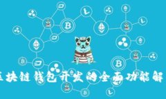 区块链钱包开发的全面功