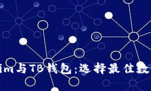 全面解析Tokenim与TB钱包：选择最佳数字资产管理工具