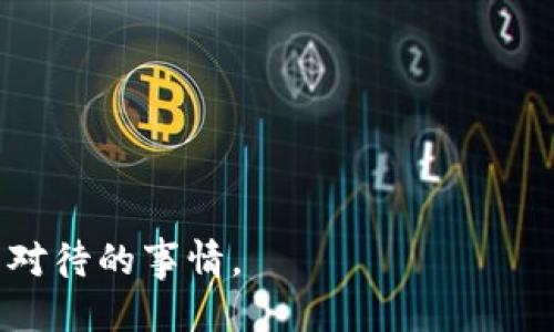 比特币钱包地址改换：如何安全地更换你的比特币钱包地址？

比特币, 钱包地址, 货币安全/guanjianci

在当今数字货币投资的浪潮中，比特币作为一种最为普及的虚拟货币，越来越受到投资者的青睐。而与此同时，如何安全地管理和使用比特币钱包也成为了一个极为重要的话题。特别是对于比特币钱包地址的更换，许多用户会意识到安全隐患和操作的不当可能导致资产的损失。那么，如何安全地更换你的比特币钱包地址呢？本文将详细为你解答这个问题，以及比特币钱包的相关内容。

什么是比特币钱包？
比特币钱包是用来存储比特币私钥的工具。与传统银行的账户不同，比特币钱包并不存储实际的比特币，而是存储用户的私钥，用于访问那些存在于区块链上的比特币。借助于这些私钥，用户可以对比特币进行交易、发送和接收。

比特币钱包分为几种类型，包括热钱包（在线钱包）、冷钱包（离线钱包）、纸钱包等。热钱包通常更方便，但由于连接互联网，安全性相对较低；冷钱包虽然不与互联网连接，安全性高，但使用不够灵活。

为什么需要更换比特币钱包地址？
更换比特币钱包地址的主要原因包括安全性、隐私保护、以及更新技术。在以下几种情况下，用户可能会考虑更换自己的比特币钱包地址：

ol
    listrong安全隐患：/strong如果你怀疑自己的私钥受到了泄露，或者有迹象显示钱包地址遭到了攻击，立即更换地址是保护资产的一个重要步骤。/li
    listrong隐私保护：/strong使用同一个钱包地址进行多次交易会让你的交易记录被追踪。为了保护自己的隐私，定期更换钱包地址是一个良好的习惯。/li
    listrong技术升级：/strong比特币网络技术的迅速发展导致了一些新钱包地址的创建方式，比如SegWit地址。不更新地址可能错失了技术带来的好处。/li
/ol

如何安全地更换比特币钱包地址？
安全地更换比特币钱包地址需要遵循以下几个步骤：

ol
    listrong备份现有钱包：/strong在进行地址更换前，确保备份现有钱包的所有信息，包括私钥和助记词。可以使用多种方式备份，如数字存储或纸面记录。/li
    listrong选择靠谱的钱包服务商：/strong在更换地址时，选择我拥有良好口碑的钱包服务商进行开户，尽量使用开源钱包，并对它们进行渐进式尝试。/li
    listrong生成新地址：/strong一旦新钱包设置好，可以通过钱包生成新的比特币地址。一般情况下，钱包会生成多个地址供你使用。/li
    listrong转移资金：/strong在新地址生成后，将资金从旧地址转移到新地址。确保转账信息准确无误，确认交易。/li
    listrong销毁旧地址信息：/strong确保在安全情况下销毁旧钱包的私钥信息，以防止信息被恶意利用。/li
/ol

更换比特币钱包地址的常见问题
很多用户在考虑更换比特币钱包地址时，会有以下几种疑问：

ol
    listrong更换地址后会影响账户余额吗？/strong/li
    listrong如何确认新的钱包地址是否安全？/strong/li
    listrong是否可以同时使用多个比特币钱包地址？/strong/li
    listrong更换地址后交易记录还会保留吗？/strong/li
    listrong如何确保在整个过程中资产的安全？/strong/li
/ol

更换地址后会影响账户余额吗？
答案是不会。比特币的账户余额是由区块链上的交易记录来定义的，而非单一钱包地址。即使你更换了钱包地址，原来的比特币依然保存在区块链上，只有你的访问权限发生了变化。因此，正确进行转账后，用户可以在新的钱包地址上查看到余额，同时不会对账户余额产生任何负面影响。

然而，一个值得注意的点是，用户需要在更换钱包地址的时候确保转账的信息准确无误。如果用户错误地输入了新地址，那么很有可能导致资产的损失。同时，为了安全起见，建议在转账时进行小额试验，以确保整个过程的顺利。

如何确认新的钱包地址是否安全？
在更换比特币钱包地址后，确保新地址的安全性至关重要。用户可以通过以下几种方式来验证新地址的安全性：

ol
    listrong选择知名的钱包服务商：/strong首先，确保你的比特币钱包来自于信誉良好的公司，用户可以查看在线评论或咨询专业人士了解钱包的安全性和功能。/li
    listrong使用多重签名功能：/strong一些钱包提供多重签名的功能，这样即使一个私钥被盗，另外的私钥仍然能够保护资产安全。/li
    listrong审计钱包代码：/strong对于技术爱好者，可以考虑使用开源钱包，这样你可以检查代码，确保没有后门或潜在漏洞。/li
/ol

总体来说，确保新地址的安全性，最关键的是要选择一个信誉良好的钱包服务商，保持良好的安全意识，并定期检查钱包的安全状态。

是否可以同时使用多个比特币钱包地址？
是的，用户完全可以同时使用多个比特币钱包地址。实际上，使用多个地址还可以提高隐私保护。当你在交易时，生成新的接收地址会使得别人难以追踪你的交易行为。使用多个地址不仅可以提升安全性，还有助于组织用户的交易活动。

然而，使用多个地址也意味着用户需要记住多个私钥或者助记词，管理起来可能会变得复杂。因此，用户在管理多个地址时一定要保持良好的记录习惯，并使用安全可靠的方式进行备份。

更换地址后交易记录还会保留吗？
更换比特币钱包地址并不会影响到原有的交易记录。比特币钱包的交易记录是保存在区块链上的，而区块链则是一个不可更改的分布式账本。即使你更换钱包地址，你依然可以查看到之前的所有交易记录，只要你仍然持有原有的私钥。

实际上，许多比特币钱包都提供了交易历史的查看功能，用户可以在新钱包上查看到所有_HISTORY__{交易记录，而不仅限于新地址。因此，用户在更换钱包地址后不必担心失去对历史交易的访问，除了要确保备份好原有钱包的私钥信息。

如何确保在整个过程中资产的安全？
在更换比特币钱包地址的过程中，确保资产安全是每一位比特币用户最关注的事情。用户可以通过以下几个方面来确保资产的安全：

ol
    listrong选择冷钱包：/strong在进行大额资金转移时，建议使用冷钱包进行操作，这样可以避免网络攻击导致资金损失。/li
    listrong定期更新钱包安全设置：/strong确保钱包的安全设置是最新的，使用复杂的密码和两步验证等措施来保护资产安全。/li
    listrong保持警惕：/strong用户在进行操作时一定要保持警惕，避免在不安全的网络环境下进行交易，并定期审查钱包的活动记录。/li
/ol

通过以上这些措施，用户可以在整个操作过程中确保比特币资产的安全，达成安全地更换钱包地址的目的。

总之，在数字货币日渐普及的今天，正确的方法以及安全的意识能够帮助用户有效地管理自己的资产，平安度过各种潜在的风险。这也正是我们在更换比特币钱包地址时必须认真对待的事情。