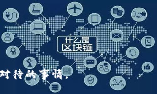 比特币钱包地址改换：如何安全地更换你的比特币钱包地址？

比特币, 钱包地址, 货币安全/guanjianci

在当今数字货币投资的浪潮中，比特币作为一种最为普及的虚拟货币，越来越受到投资者的青睐。而与此同时，如何安全地管理和使用比特币钱包也成为了一个极为重要的话题。特别是对于比特币钱包地址的更换，许多用户会意识到安全隐患和操作的不当可能导致资产的损失。那么，如何安全地更换你的比特币钱包地址呢？本文将详细为你解答这个问题，以及比特币钱包的相关内容。

什么是比特币钱包？
比特币钱包是用来存储比特币私钥的工具。与传统银行的账户不同，比特币钱包并不存储实际的比特币，而是存储用户的私钥，用于访问那些存在于区块链上的比特币。借助于这些私钥，用户可以对比特币进行交易、发送和接收。

比特币钱包分为几种类型，包括热钱包（在线钱包）、冷钱包（离线钱包）、纸钱包等。热钱包通常更方便，但由于连接互联网，安全性相对较低；冷钱包虽然不与互联网连接，安全性高，但使用不够灵活。

为什么需要更换比特币钱包地址？
更换比特币钱包地址的主要原因包括安全性、隐私保护、以及更新技术。在以下几种情况下，用户可能会考虑更换自己的比特币钱包地址：

ol
    listrong安全隐患：/strong如果你怀疑自己的私钥受到了泄露，或者有迹象显示钱包地址遭到了攻击，立即更换地址是保护资产的一个重要步骤。/li
    listrong隐私保护：/strong使用同一个钱包地址进行多次交易会让你的交易记录被追踪。为了保护自己的隐私，定期更换钱包地址是一个良好的习惯。/li
    listrong技术升级：/strong比特币网络技术的迅速发展导致了一些新钱包地址的创建方式，比如SegWit地址。不更新地址可能错失了技术带来的好处。/li
/ol

如何安全地更换比特币钱包地址？
安全地更换比特币钱包地址需要遵循以下几个步骤：

ol
    listrong备份现有钱包：/strong在进行地址更换前，确保备份现有钱包的所有信息，包括私钥和助记词。可以使用多种方式备份，如数字存储或纸面记录。/li
    listrong选择靠谱的钱包服务商：/strong在更换地址时，选择我拥有良好口碑的钱包服务商进行开户，尽量使用开源钱包，并对它们进行渐进式尝试。/li
    listrong生成新地址：/strong一旦新钱包设置好，可以通过钱包生成新的比特币地址。一般情况下，钱包会生成多个地址供你使用。/li
    listrong转移资金：/strong在新地址生成后，将资金从旧地址转移到新地址。确保转账信息准确无误，确认交易。/li
    listrong销毁旧地址信息：/strong确保在安全情况下销毁旧钱包的私钥信息，以防止信息被恶意利用。/li
/ol

更换比特币钱包地址的常见问题
很多用户在考虑更换比特币钱包地址时，会有以下几种疑问：

ol
    listrong更换地址后会影响账户余额吗？/strong/li
    listrong如何确认新的钱包地址是否安全？/strong/li
    listrong是否可以同时使用多个比特币钱包地址？/strong/li
    listrong更换地址后交易记录还会保留吗？/strong/li
    listrong如何确保在整个过程中资产的安全？/strong/li
/ol

更换地址后会影响账户余额吗？
答案是不会。比特币的账户余额是由区块链上的交易记录来定义的，而非单一钱包地址。即使你更换了钱包地址，原来的比特币依然保存在区块链上，只有你的访问权限发生了变化。因此，正确进行转账后，用户可以在新的钱包地址上查看到余额，同时不会对账户余额产生任何负面影响。

然而，一个值得注意的点是，用户需要在更换钱包地址的时候确保转账的信息准确无误。如果用户错误地输入了新地址，那么很有可能导致资产的损失。同时，为了安全起见，建议在转账时进行小额试验，以确保整个过程的顺利。

如何确认新的钱包地址是否安全？
在更换比特币钱包地址后，确保新地址的安全性至关重要。用户可以通过以下几种方式来验证新地址的安全性：

ol
    listrong选择知名的钱包服务商：/strong首先，确保你的比特币钱包来自于信誉良好的公司，用户可以查看在线评论或咨询专业人士了解钱包的安全性和功能。/li
    listrong使用多重签名功能：/strong一些钱包提供多重签名的功能，这样即使一个私钥被盗，另外的私钥仍然能够保护资产安全。/li
    listrong审计钱包代码：/strong对于技术爱好者，可以考虑使用开源钱包，这样你可以检查代码，确保没有后门或潜在漏洞。/li
/ol

总体来说，确保新地址的安全性，最关键的是要选择一个信誉良好的钱包服务商，保持良好的安全意识，并定期检查钱包的安全状态。

是否可以同时使用多个比特币钱包地址？
是的，用户完全可以同时使用多个比特币钱包地址。实际上，使用多个地址还可以提高隐私保护。当你在交易时，生成新的接收地址会使得别人难以追踪你的交易行为。使用多个地址不仅可以提升安全性，还有助于组织用户的交易活动。

然而，使用多个地址也意味着用户需要记住多个私钥或者助记词，管理起来可能会变得复杂。因此，用户在管理多个地址时一定要保持良好的记录习惯，并使用安全可靠的方式进行备份。

更换地址后交易记录还会保留吗？
更换比特币钱包地址并不会影响到原有的交易记录。比特币钱包的交易记录是保存在区块链上的，而区块链则是一个不可更改的分布式账本。即使你更换钱包地址，你依然可以查看到之前的所有交易记录，只要你仍然持有原有的私钥。

实际上，许多比特币钱包都提供了交易历史的查看功能，用户可以在新钱包上查看到所有_HISTORY__{交易记录，而不仅限于新地址。因此，用户在更换钱包地址后不必担心失去对历史交易的访问，除了要确保备份好原有钱包的私钥信息。

如何确保在整个过程中资产的安全？
在更换比特币钱包地址的过程中，确保资产安全是每一位比特币用户最关注的事情。用户可以通过以下几个方面来确保资产的安全：

ol
    listrong选择冷钱包：/strong在进行大额资金转移时，建议使用冷钱包进行操作，这样可以避免网络攻击导致资金损失。/li
    listrong定期更新钱包安全设置：/strong确保钱包的安全设置是最新的，使用复杂的密码和两步验证等措施来保护资产安全。/li
    listrong保持警惕：/strong用户在进行操作时一定要保持警惕，避免在不安全的网络环境下进行交易，并定期审查钱包的活动记录。/li
/ol

通过以上这些措施，用户可以在整个操作过程中确保比特币资产的安全，达成安全地更换钱包地址的目的。

总之，在数字货币日渐普及的今天，正确的方法以及安全的意识能够帮助用户有效地管理自己的资产，平安度过各种潜在的风险。这也正是我们在更换比特币钱包地址时必须认真对待的事情。