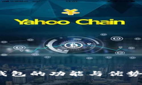 Tokenim钱包的功能与优势：全面解析