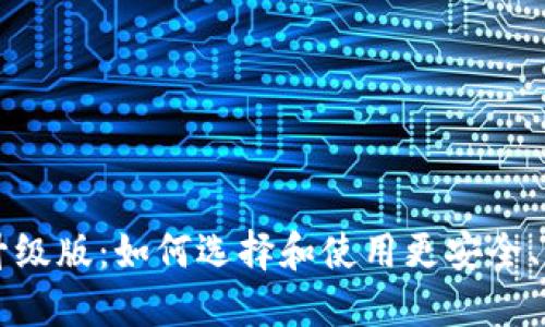 以太坊钱包升级版：如何选择和使用更安全、更高效的钱包
