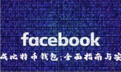 如何生成比特币钱包：全