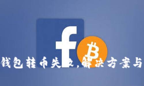 Tokenim钱包转币失败，解决方案与注意事项