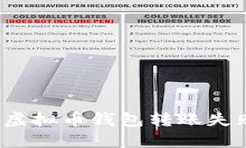 如何解决虚拟币钱包转账失败的问题？