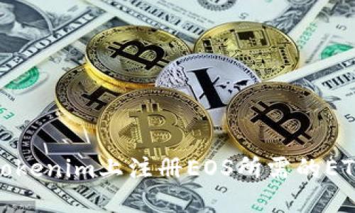 : 如何在Tokenim上注册EOS所需的ETH数量详解
