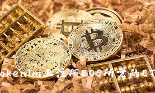 : 如何在Tokenim上注册EOS所需的ETH数量详解